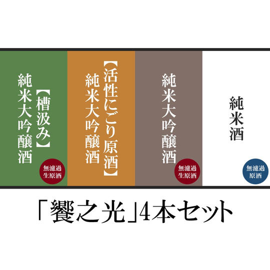 『饗之光』4種セット