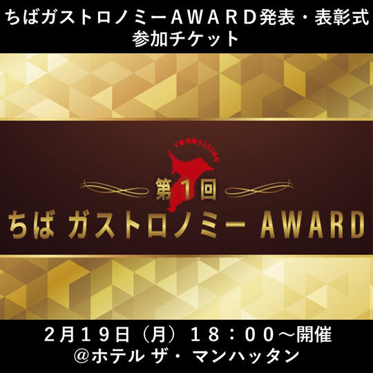 ちばガストロノミーAWARD発表・表彰式参加チケット（1名様）
