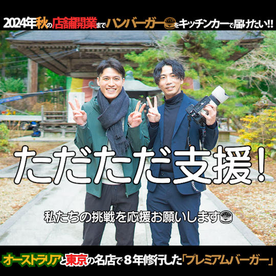 ただただ支援！