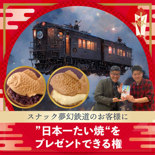 【4枠限定】スナック夢幻鉄道に『日本一たい焼』をプレゼントできる権