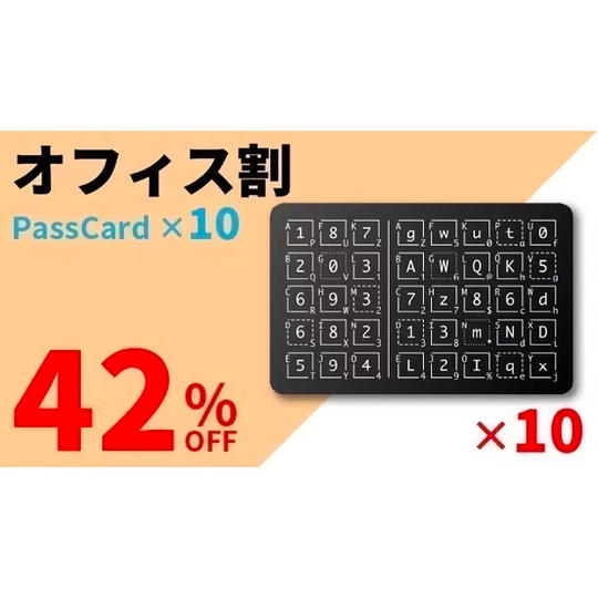 【オフィス割42％OFF】PassCard x 10