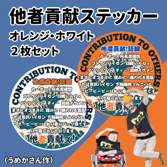 梅香さんデザイン！他者貢献ステッカー　各１枚、計２枚セット（オレンジ＆ホワイト）