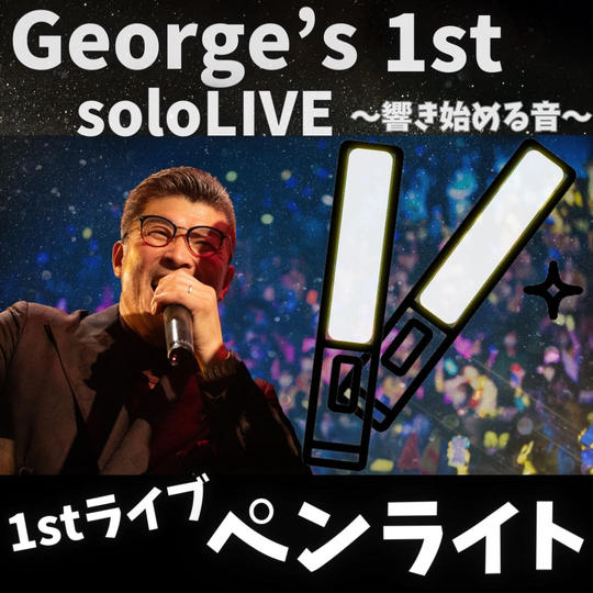 George's 1st solo LIVEで使えるペンライト