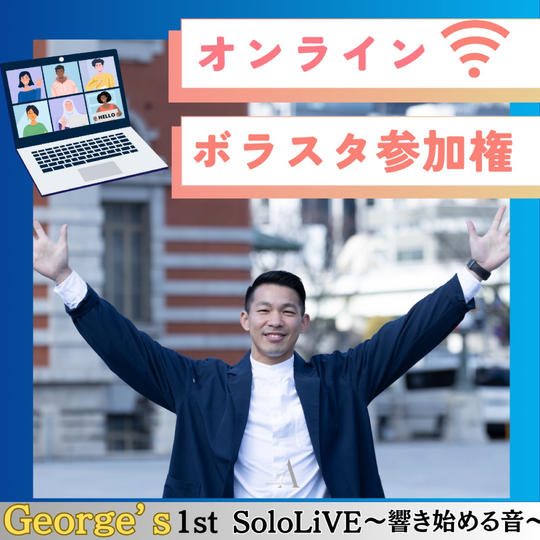 George's 1st solo LIVE オンラインボラスタ参加権