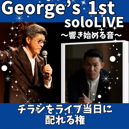 George's 1st solo LIVE チラシスポンサー権