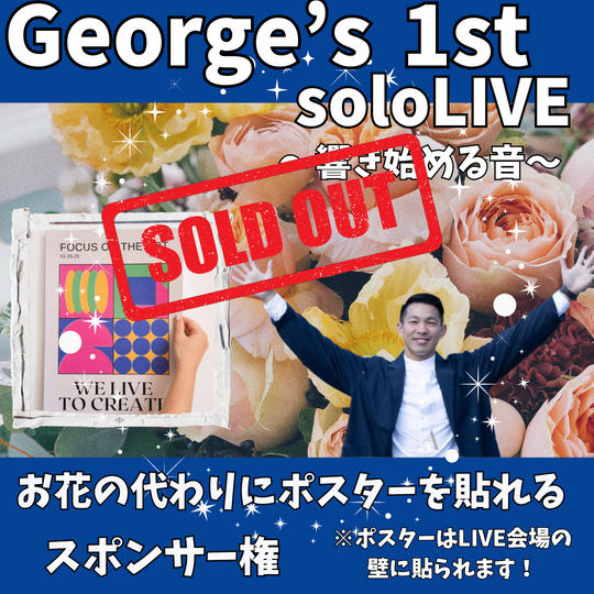 George's 1st solo LIVE 会場の壁にポスターを貼れるスポンサー権