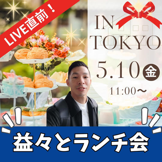 1stライブ 直前　益々とランチ会