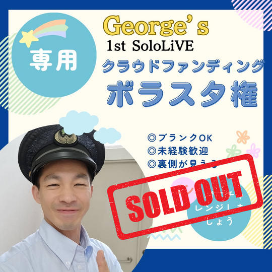 【専用リターン】George's 1st solo LIVE  クラウドファンディングボラスタ参加権