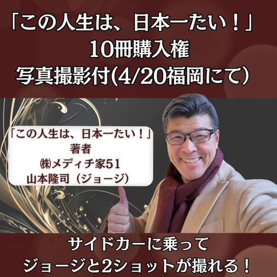 書籍【この人生は、日本一たい！】10冊購入権　著者山本隆司（ジョージ）と2ショット付き