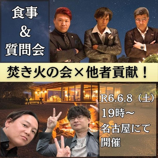 焚き火の会×他者貢献参加権