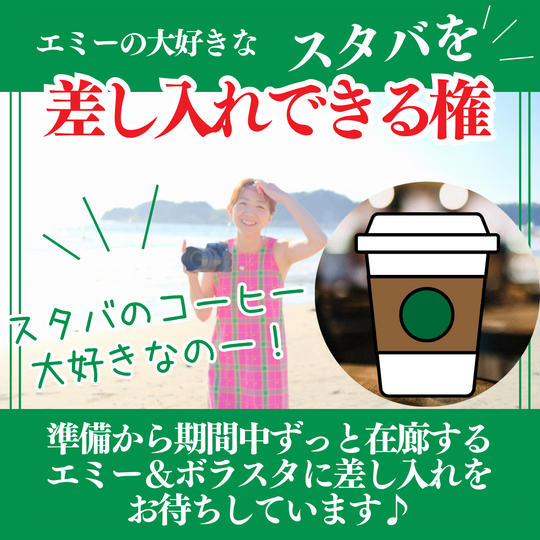 エミーが大好きなスタバを差し入れできる権
