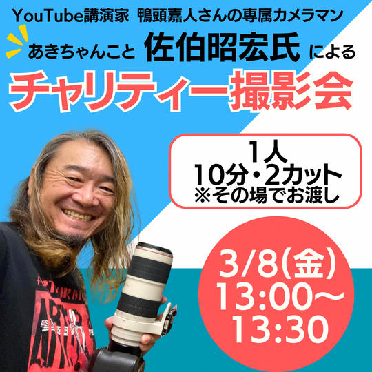 【3/8(金)13:00-13:30】エミーを応援企画！あきちゃんチャリティー撮影会