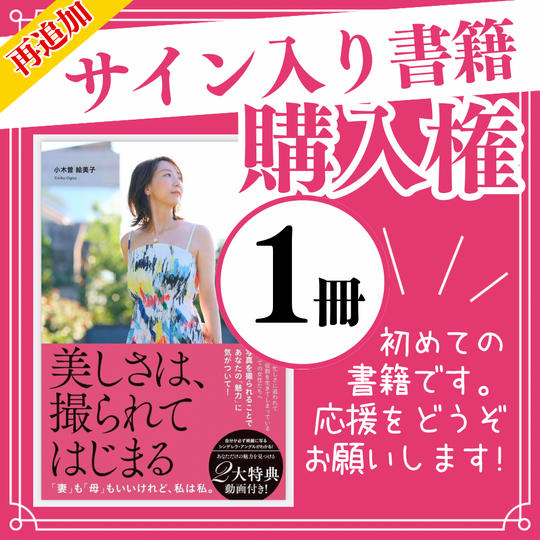 再追加！エミーのサイン入り書籍（1冊）