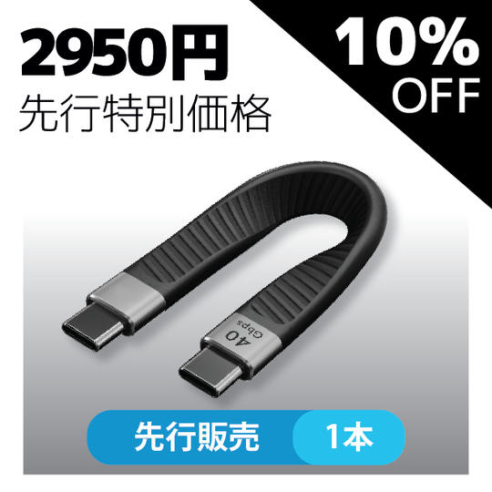 【先行特別価格・10%OFF】Flex USB4 Cable × 1本