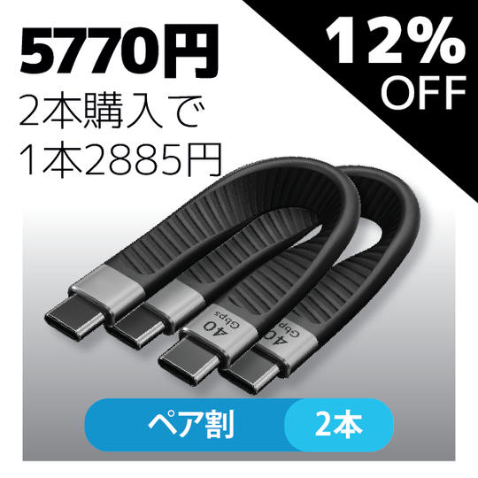【ペア割・12%OFF】Flex USB4 Cable × 2本