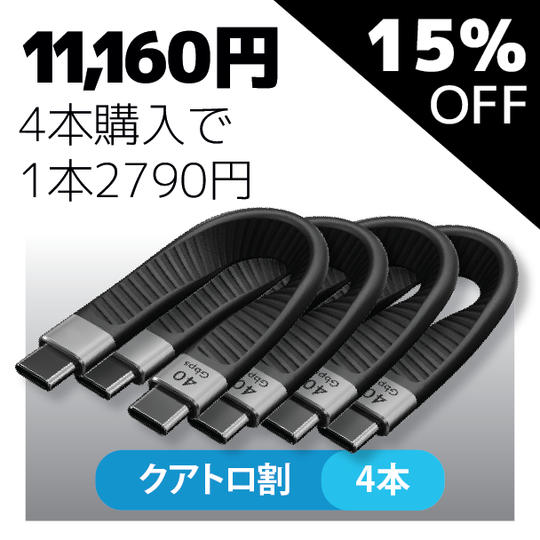 【クアトロ割・15%OFF】Flex USB4 Cable × 4本