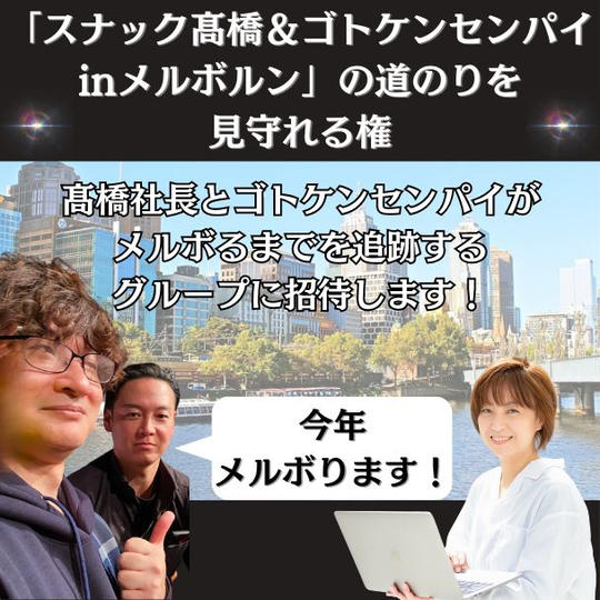 「スナック髙橋＆ゴトケンセンパイinメルボルン」の道のりを見守れる権