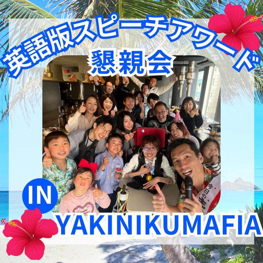スピーキングチャレンジ懇親会 in YAKINIKUMAFIA