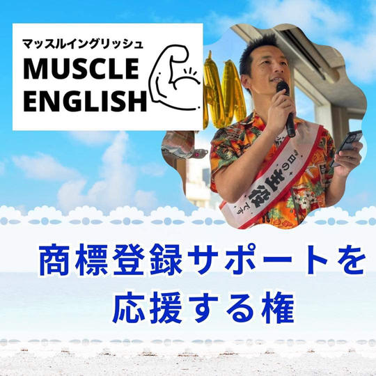 マッスルイングリッシュ商標登録サポートを応援する権