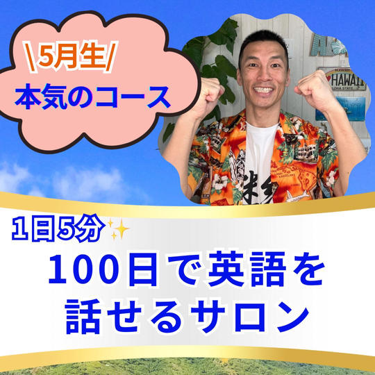 1日5分 100日で英語を話せるサロン（本気のコース）（５月生）