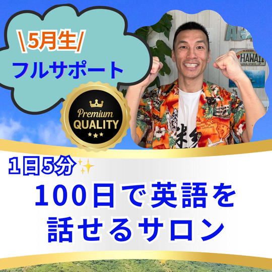 1日5分 100日で英語を話せるサロン（フルサポートコース）（５月生）