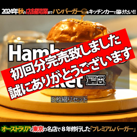 キッチンカーハンバーガーチケット（5枚綴り）