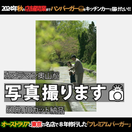 カメラマン奥山撮影権