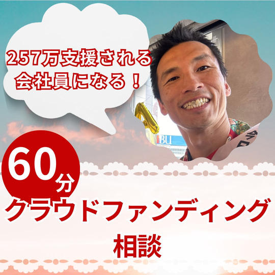 257万 支援される会社員になる！クラウドファンディング60分相談^^