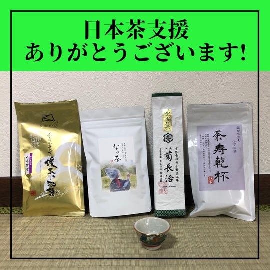 日本茶支援