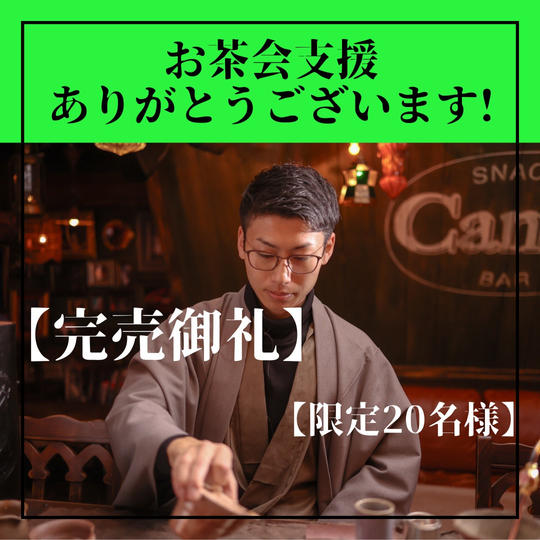 【限定20名様】お茶会支援