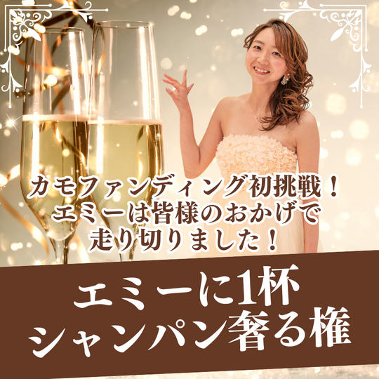 エミーにシャンパン1杯奢る権