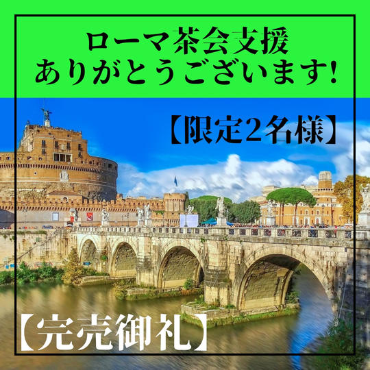 【限定2名様】ローマ茶会支援