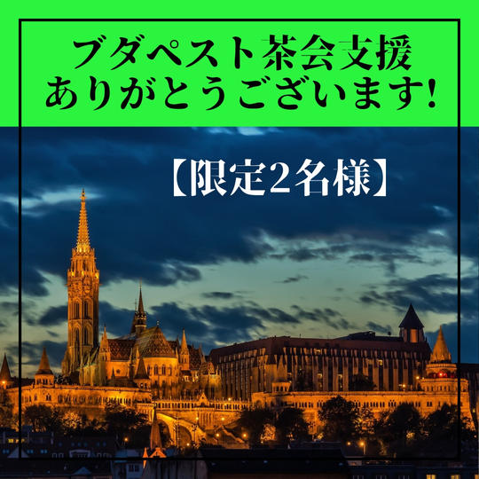 【限定2名様】ブダペスト茶会支援