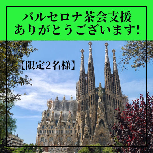 【限定2名様】バルセロナ茶会支援