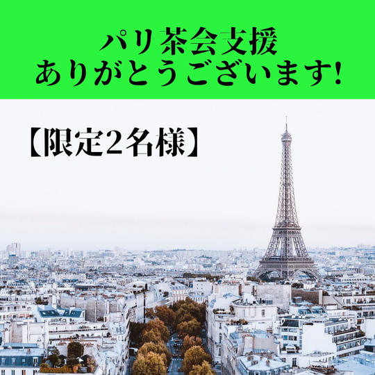 【限定2名様】パリ茶会支援