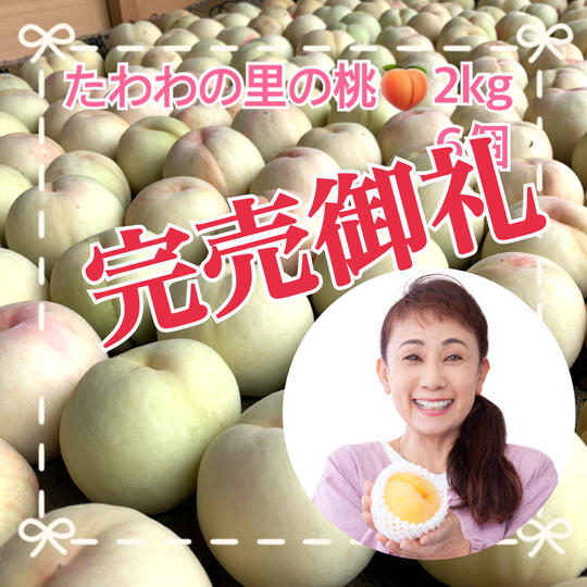たわわの里の桃2Kg（６個入り）