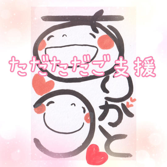ただただご支援
