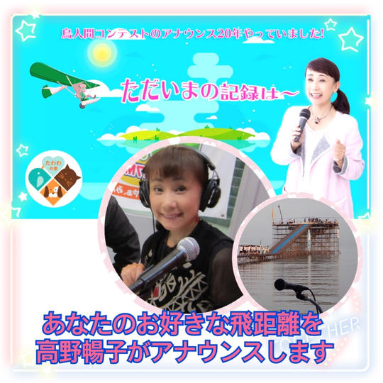 鳥人間コンテスト大会アナが記録をアナウンス