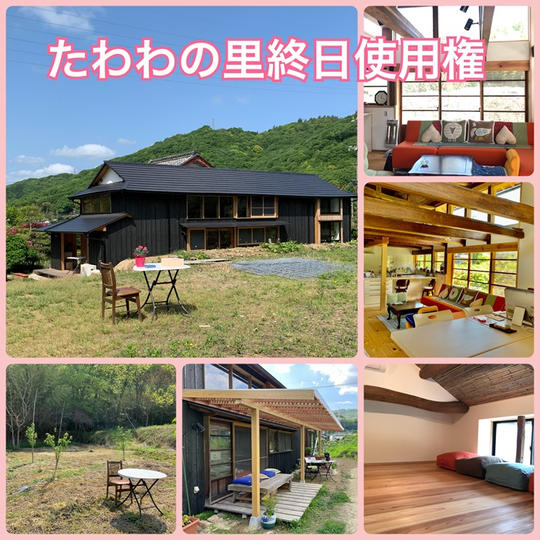 たわわの里終日使用権