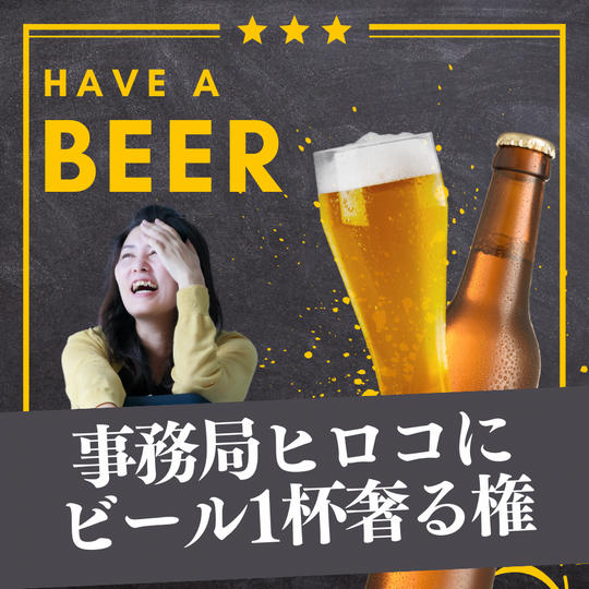 事務局ヒロコにビール1杯奢る権