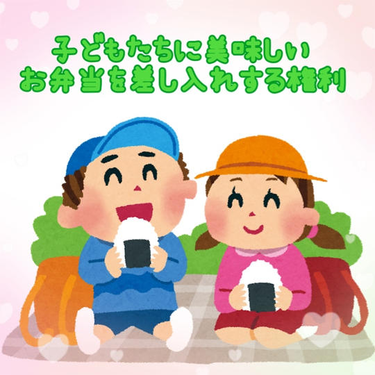子ども達に美味しいお弁当を差し入れる権利