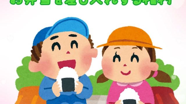 子ども達に美味しいお弁当を差し入れる権利 - (子どもの「楽しいっ!」を大切に育む里山フリースクールを作りたい!!) | クラウド ...