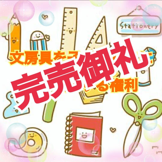 子ども達に文房具を差し入れる権利