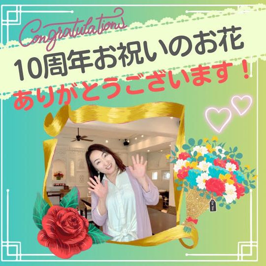 10周年お祝いのお花