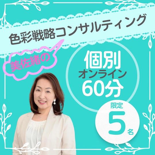 色彩戦略コンサルティング