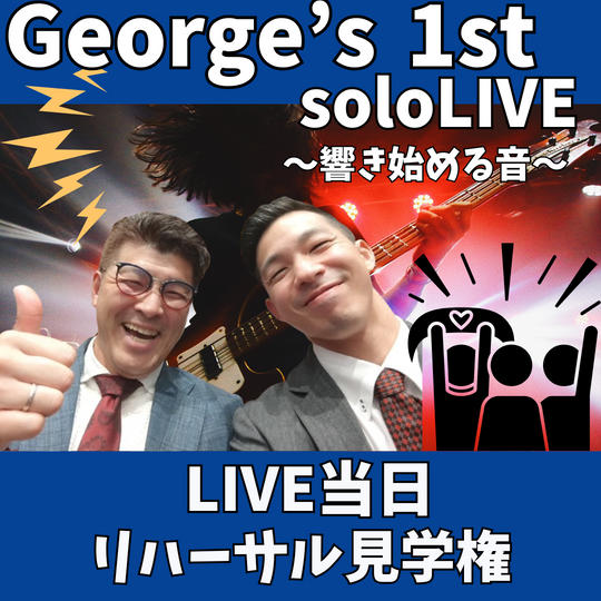 George's 1st solo LIVE 当日リハーサルを見学出来る権