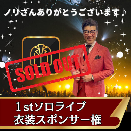 George's 1st solo LIVE ジョージさんの衣装スポンサー