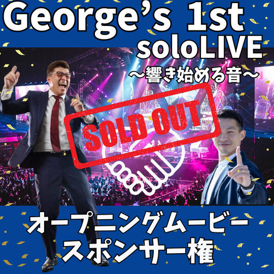 George's 1st solo LIVE で流すオープニングムービースポンサー権です。