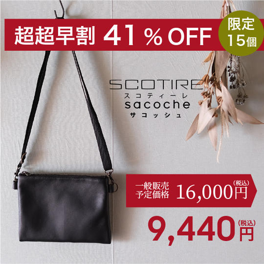 超超早割 41%OFF ！]SCOTIREsacoche（スコティーレサコッシュ）×1