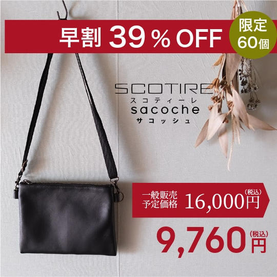[早割 39%OFF ！]SCOTIREsacoche（スコティーレサコッシュ）×1